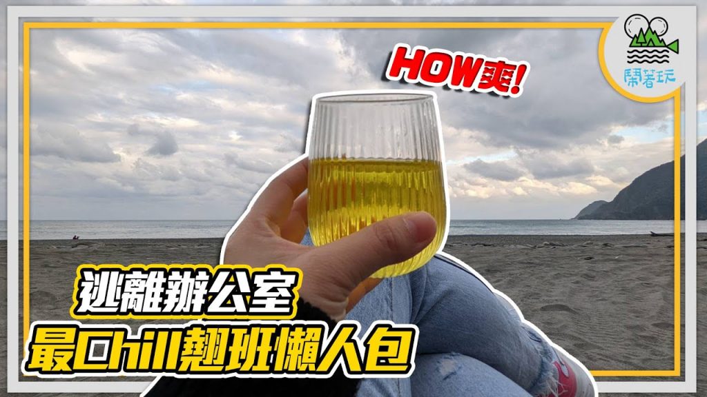 董事長帶頭蹺班 海邊泡茶吃點心發呆玩桌遊|初級加工場手藝一點都不粗喔|凱特溫斯蕾種的芒果?【鬧著玩222】