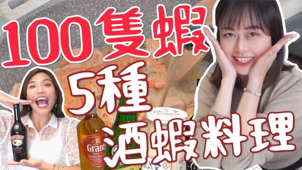 五種酒蝦料理!100隻蝦吃到爆!學妹帶你買醉~奶油檸檬蝦、威士忌胡椒蝦