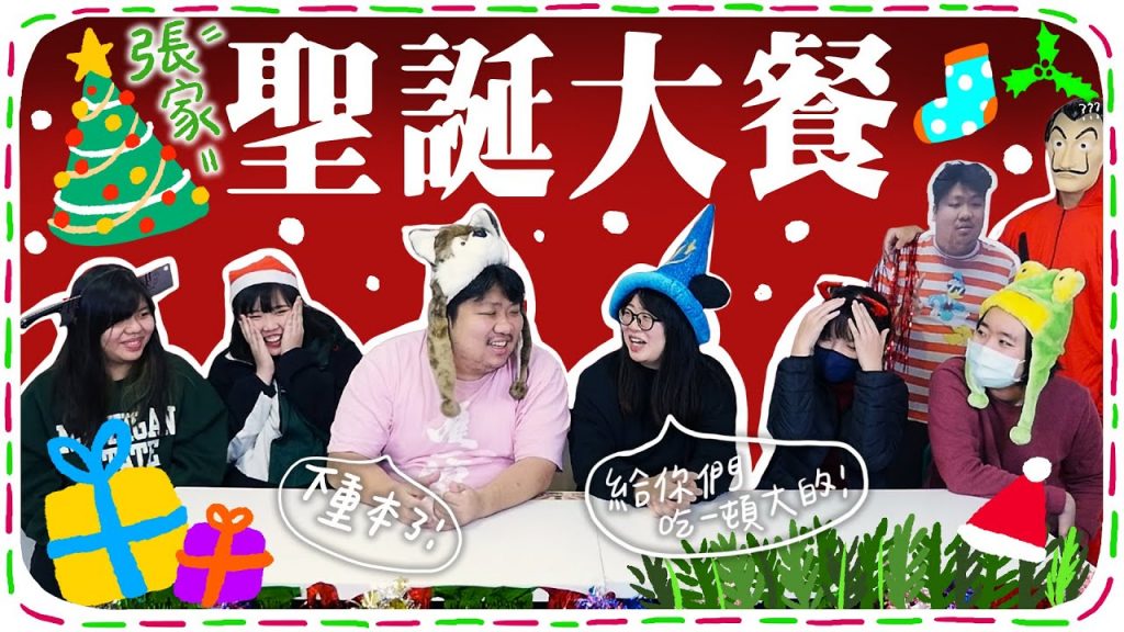 和員工的聖誕大餐挑戰賽!居然有吃了會上宇宙的菜色?【聖誕節特輯#5】