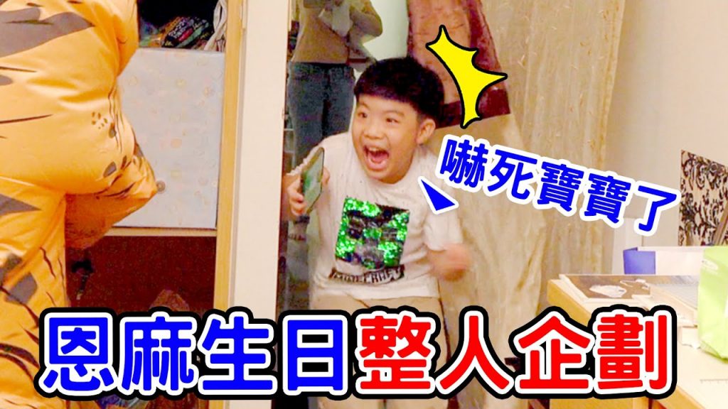 恩媽生日整人企劃| 結果整到恩恩? – 恩恩老師EanTV