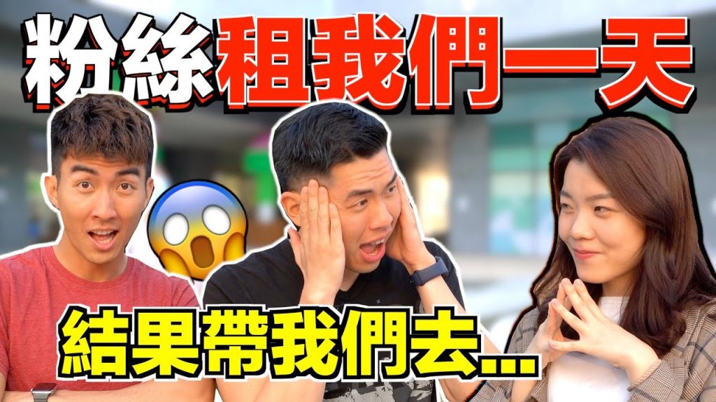 走投無路我們來賣身吧!粉絲到底會要我們做什麼! ?一日出租企劃|The DoDo Men 嘟嘟人