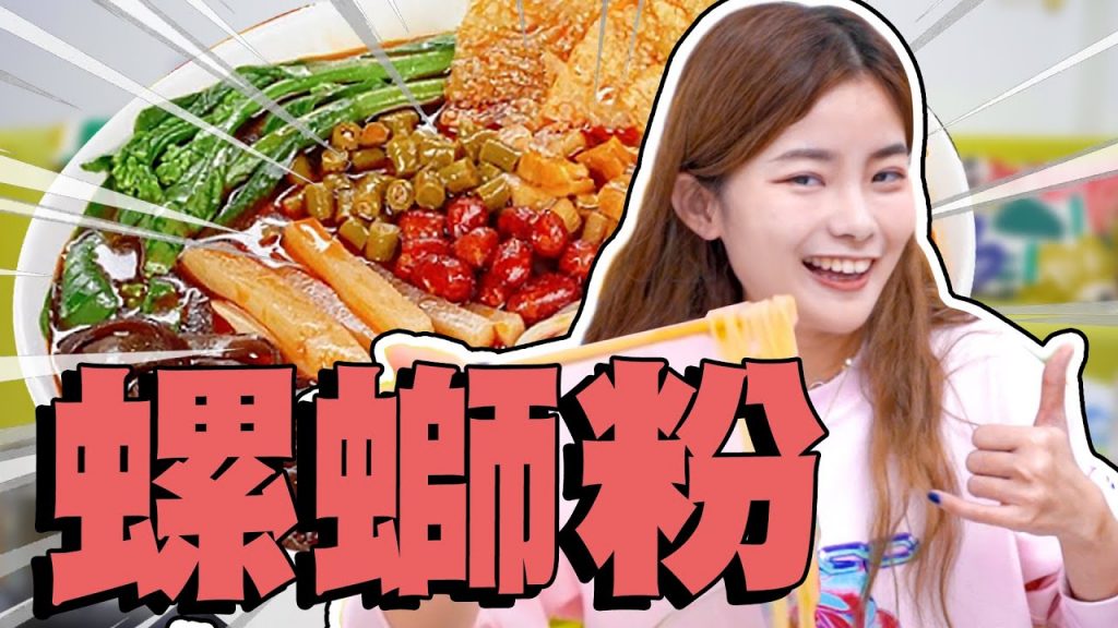 臭上加臭!女漢子系宵夜!乾拌螺螄粉+麻辣小龍蝦!好好吃! !彤彤的#邪惡宵夜#14