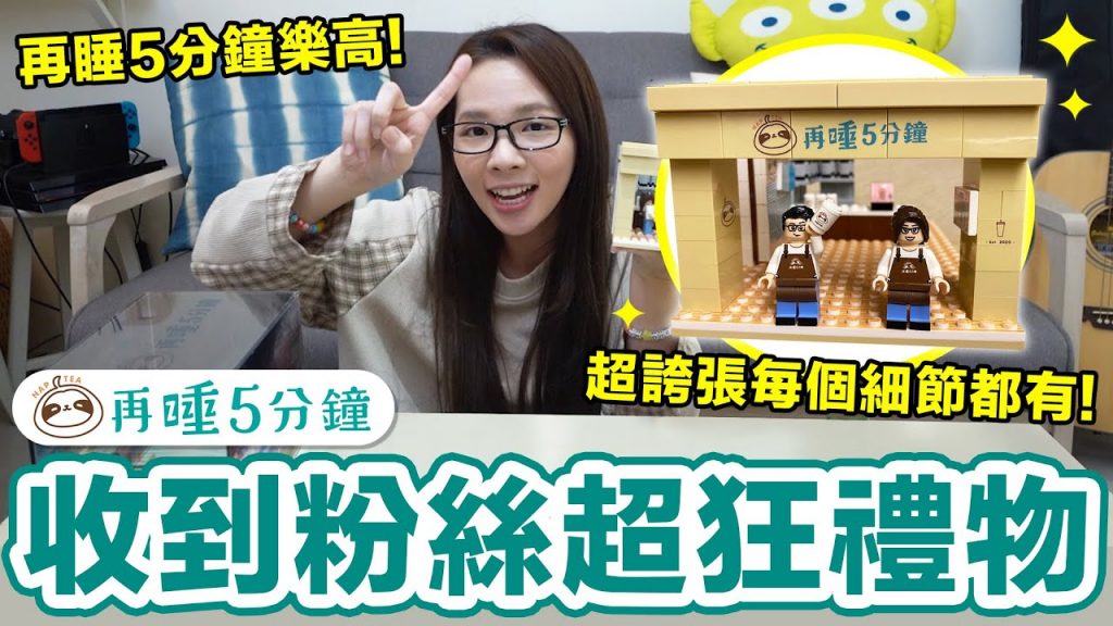 全世界只有一個! 粉絲送來的「再睡5分鐘樂高」禮物! ♥ 滴妹