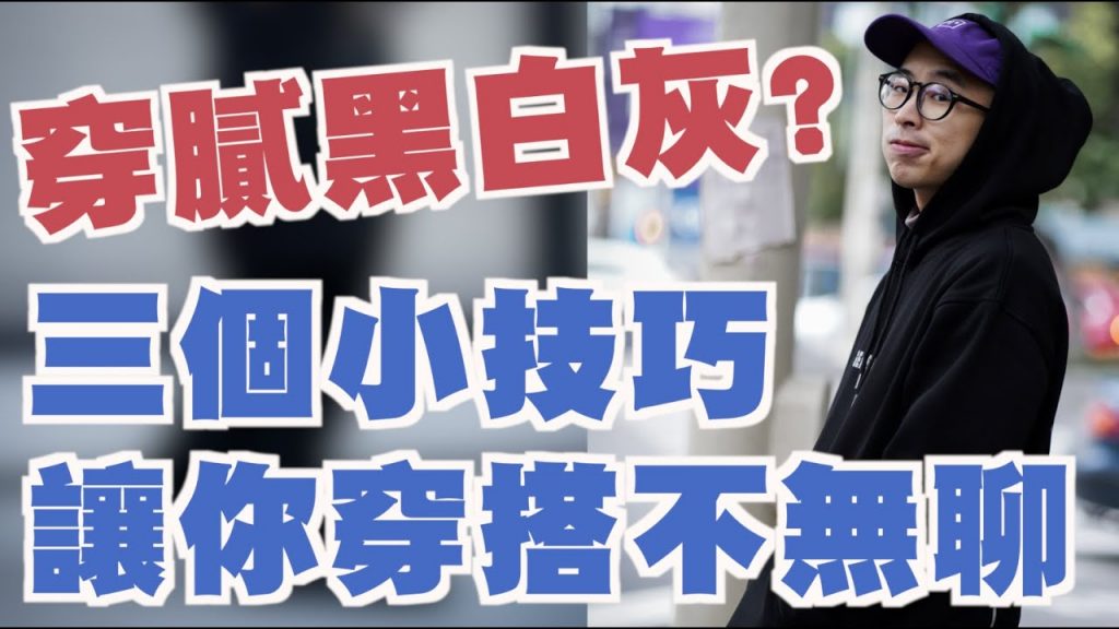 黑白灰穿搭好無聊? 這些技巧學起來 絕對帥得不一樣啦~ | 男生穿搭分享 Feat. Doughnut | 穿搭這檔事EP.98