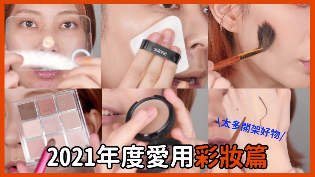 太多開架好物《2021年度愛用彩妝篇》刺青眉筆/Pizza粉撲/超值腮紅刷|Astor