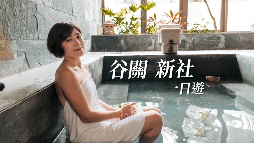 台中山城一日遊~去新社採香菇!谷關泡溫泉!|金魚腦 Goldfish Brain