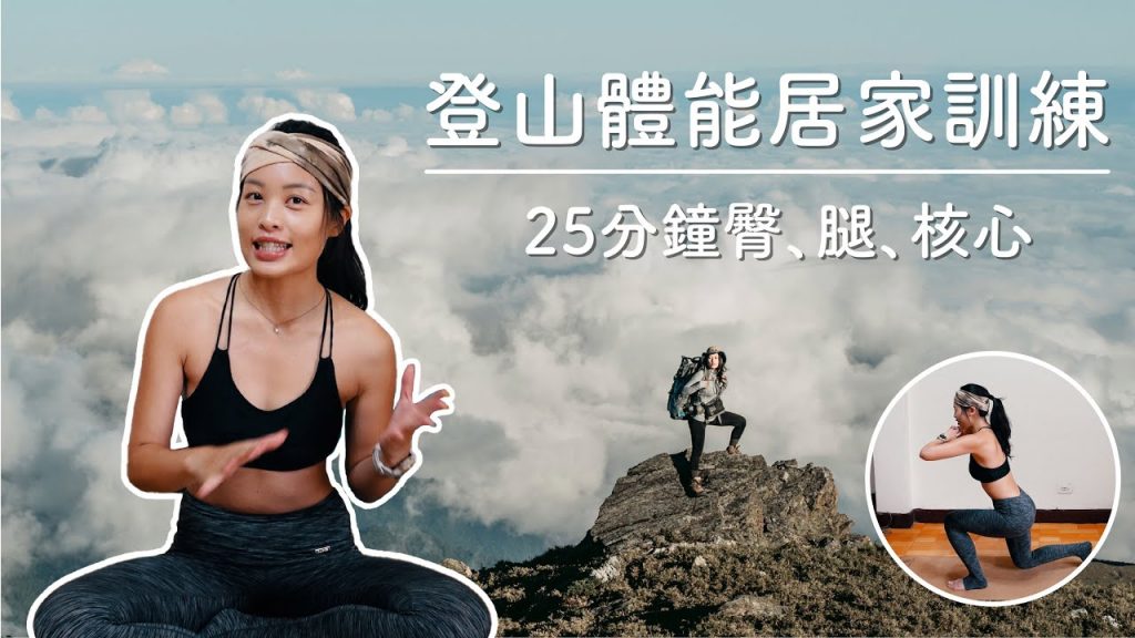【 登山訓練 】居家防疫也別忘了運動!為了登山設計的25分鐘臀、腿、核心徒手訓練
