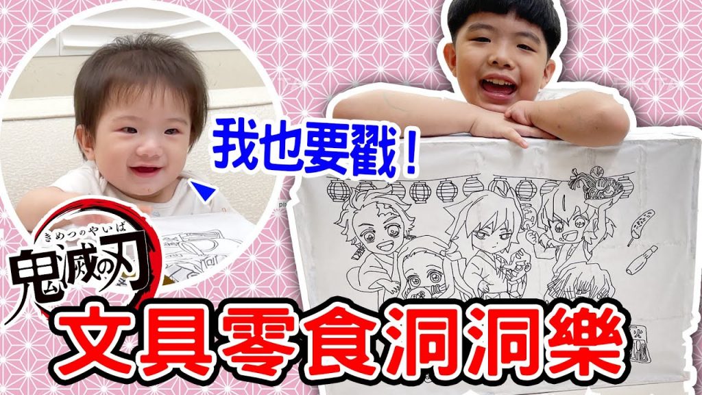 鬼滅之刃文具零食洞洞樂| 安安也要幫忙戳洞洞- 恩恩老師EanTV