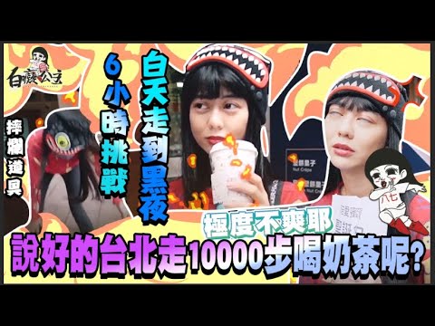 不要再整我了~說好的台北走10000步喝奶茶呢? |白癡公主