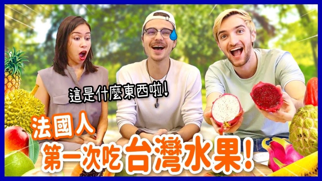 誇大了吧!台灣水果哪裡好吃⋯🤔🤭 FRENCH COUPLE FIRST TIME EATING TAIWANESE FRUITS