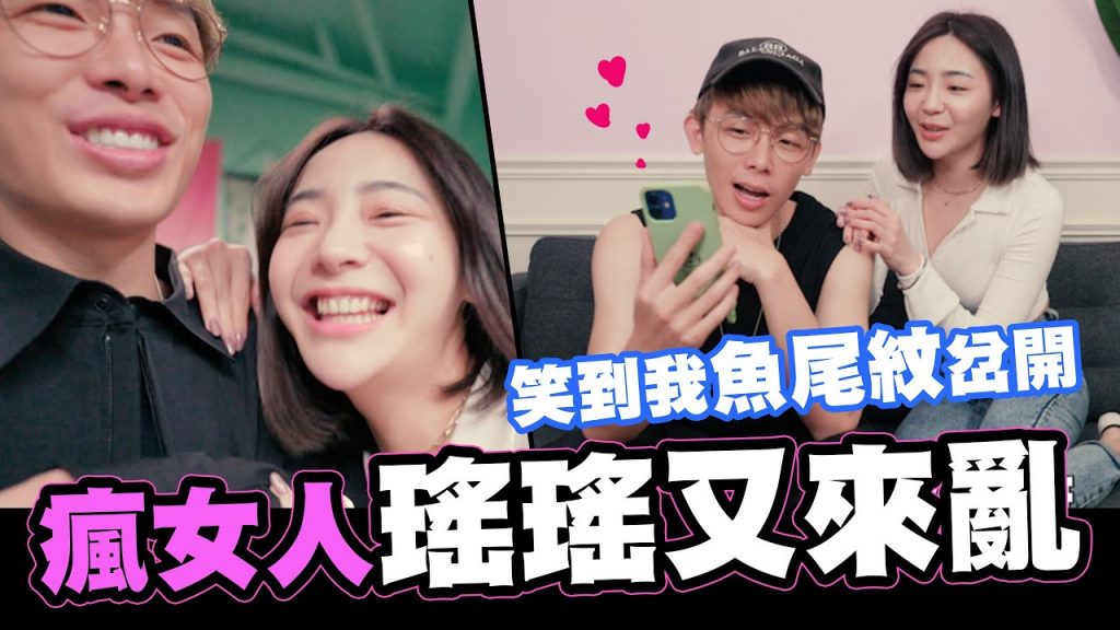 瘋女人瑤瑤又來亂😮笑到我魚尾紋岔開😂😂|酷炫老師.生活VLOG