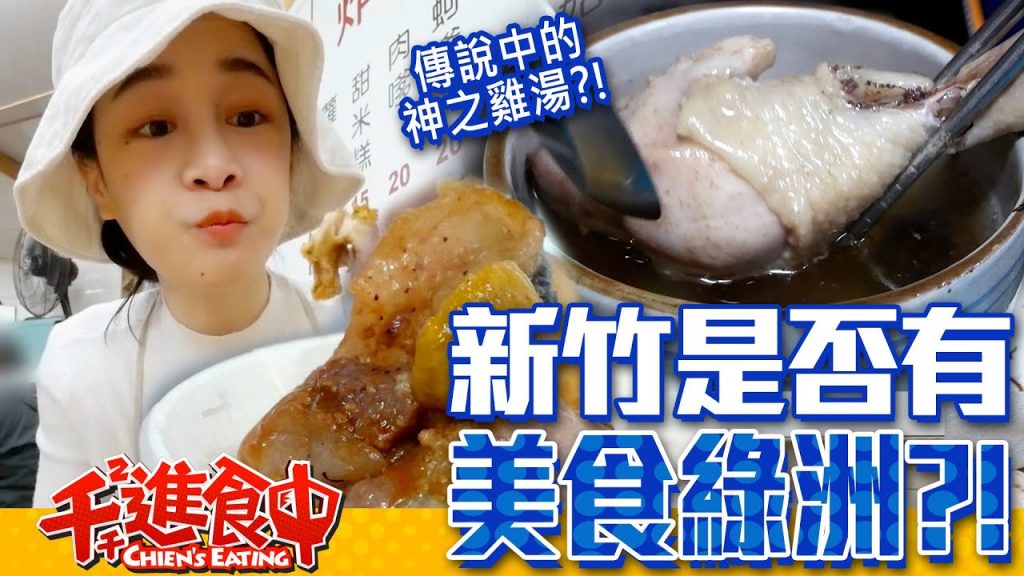 【千千進食中】新竹美食綠洲?!風城小吃吃起來!新竹城隍廟一大早才喝得到的神之雞湯