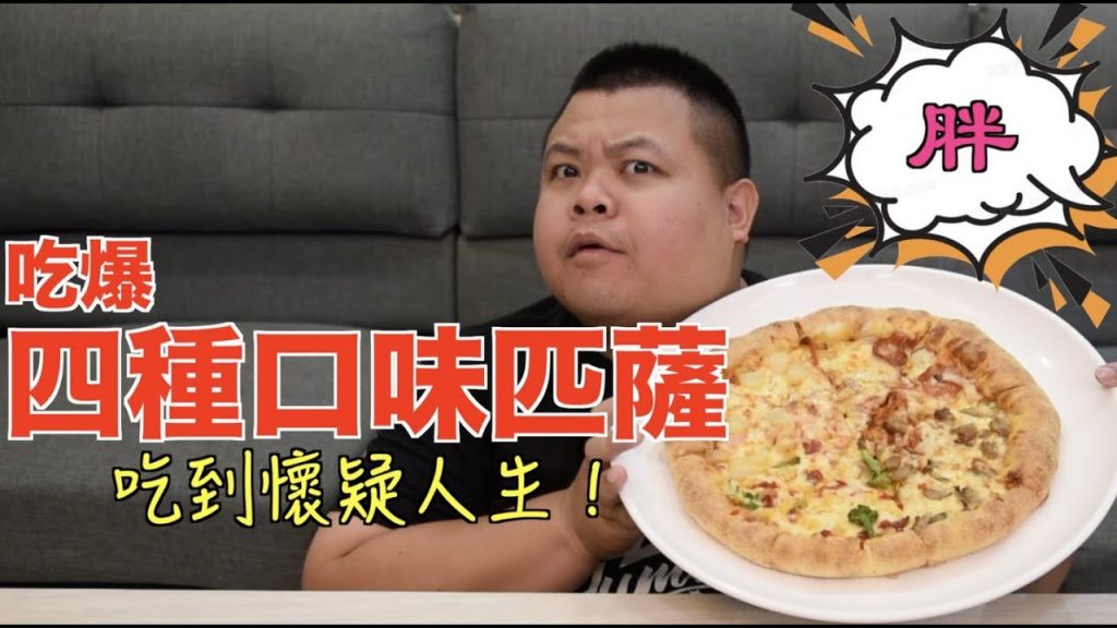 【大蛇丸】吃爆四種口味披薩!吃起來各位