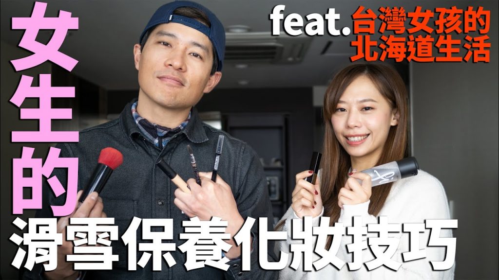 女生的保養化妝技巧壯舉。台灣女孩的北海道生活|雪上生活 雪上生活