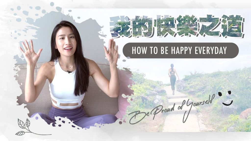 我的快樂之道|正能量是因禍而來~分享如何活得自在~❤️