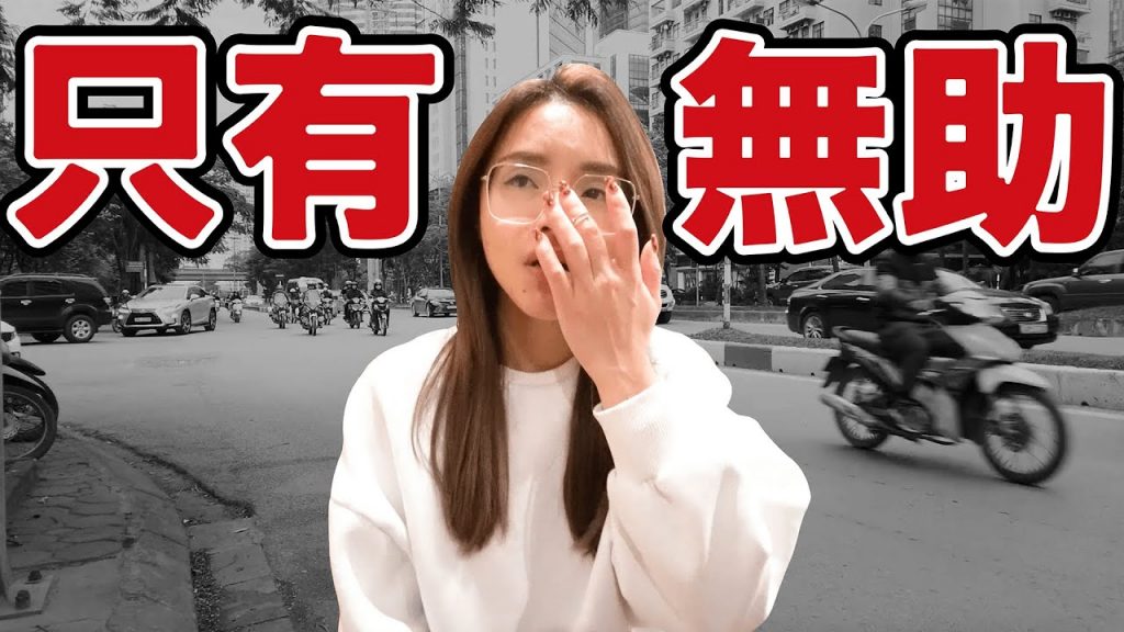 在越南被偷了…|溫暖到底在哪裡?