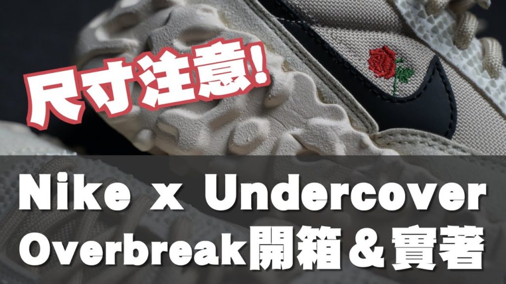 Nike x Undercover Overbreak 開箱、實著&尺寸建議 這雙鞋我覺得可以!!|男生球鞋開箱分享|散財矮子EP73