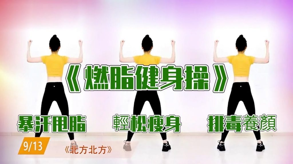 【量身定製】45分鐘燃脂健身操,暴汗甩脂,輕松瘦身,半月瘦10斤,越跳越上癮! ㅣ減肥ㅣ暴汗