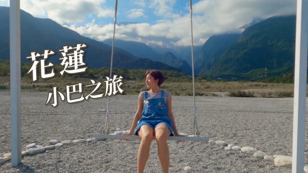 花蓮Chill到爆小巴之旅!花蓮根本是網美王國吧! feat. @鐵牛婷婷IronbullTingTing @A/DA阿達 |金魚腦 Goldfish Brain