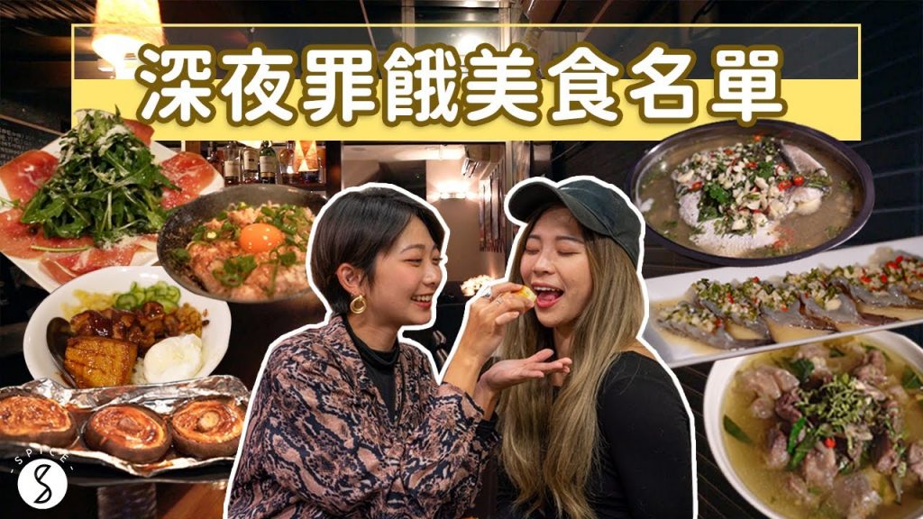 Spice 台北🌶️ | 深夜還是吃得到美味餐點,半夜吃什麼看這集!保證你沒吃過!