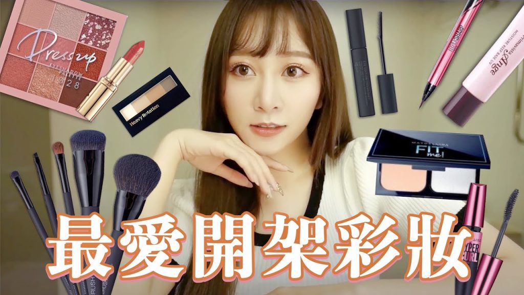 全臉開架產品上妝!陪我聊聊近況~推薦刷具、高CP值開架必買眼影盤!Solone/Maybelline/Heme/1028 【篠女人】