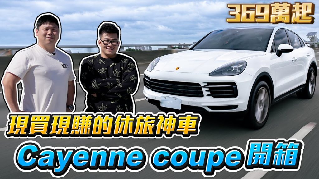 【Joeman】現買現賺的休旅神車!全新保時捷Cayenne Coupe開箱! @35線上賞屋 