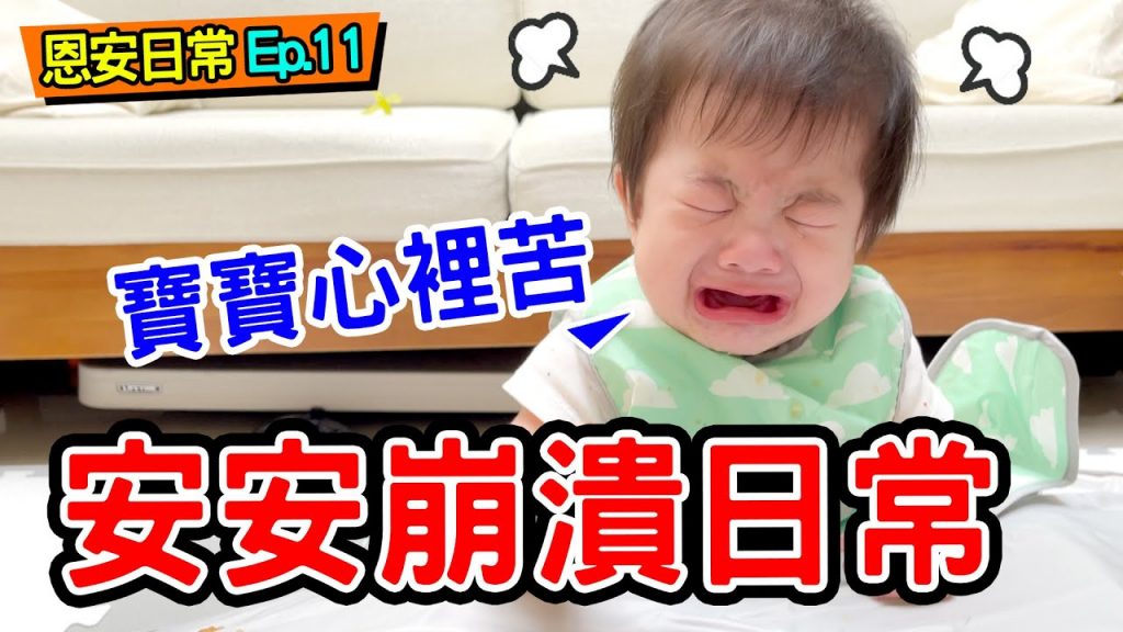 恩安日常Ep.11 | 寶寶吃飯神器讓安安超崩潰新家複驗囉- 恩恩老師EanTV