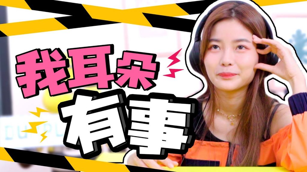 你耳朵有事嗎?全新白痴比賽!史上最壓力遊戲!這種聲音誰猜得出來? #聽ASMR猜謎挑戰#你耳朵有事嗎?