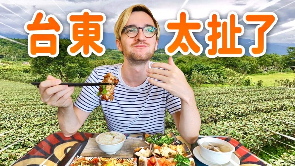 只有台東超越台東🔥司機大哥推薦的美食好吃到哭!😍TAITUNG: DELICIOUS ORGANIC FOOD AND GORGEOUS TAIWANESE SCENERIES