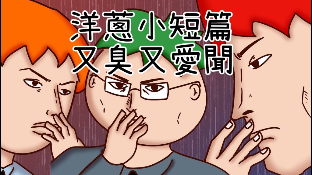 洋蔥極短篇| 臭又愛聞| 本末倒置| 撇之尷尬| 悲從中來| Onion Man