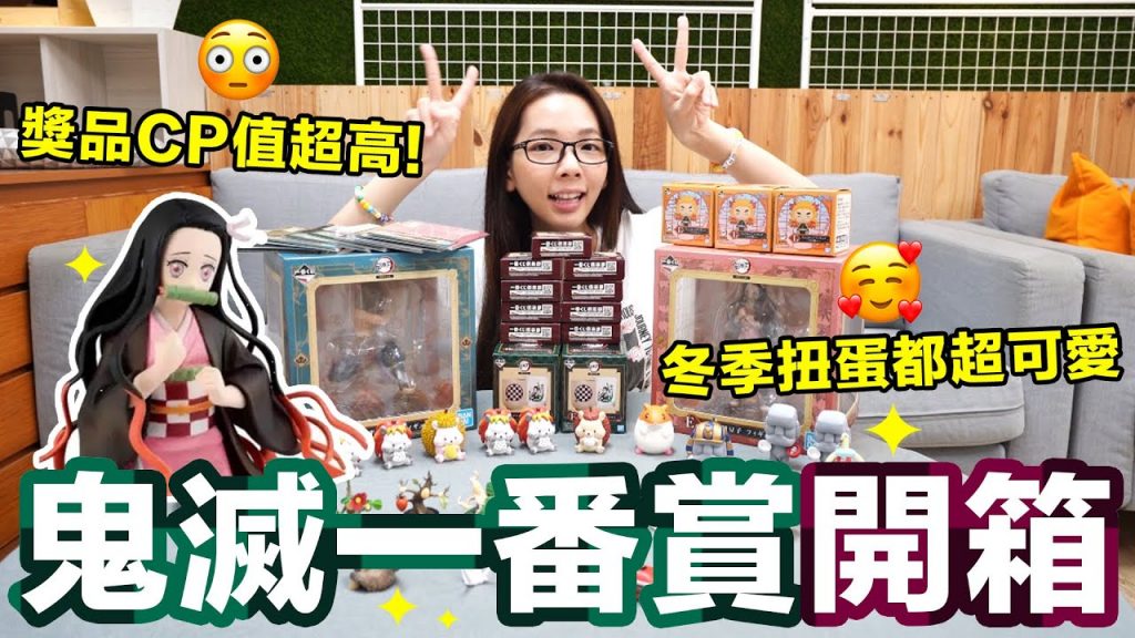鬼滅之刃一番賞&扭蛋開箱! 大小獎CP值超高值得收藏! ♥ 滴妹