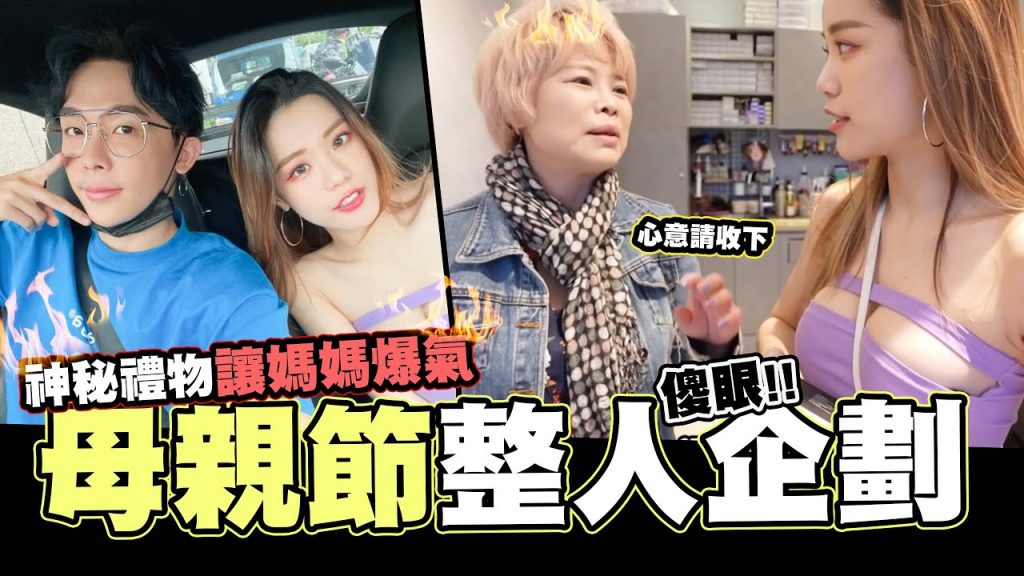 母親節特別企劃,提前見長輩送禮物結果媽媽暴怒🔥🔥最抖M的蔻伊Chloe來了💕 灑花😍│酷炫老師.誰來約會SP⭐