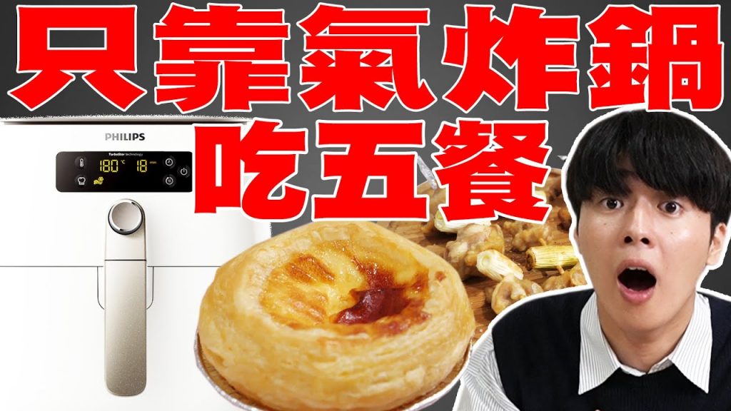 外國人挑戰一天只靠氣炸鍋吃五餐! 連蛋塔, 日式串燒也做出來? 超神! @Soya手癢計劃@有璟嘿喲요찡