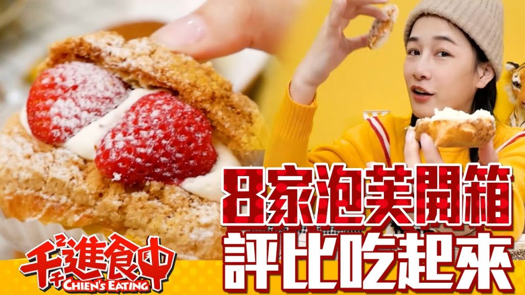 【千千進食中】8間泡芙開箱!由小到大吃起來!泡芙殺手的暗殺名單!