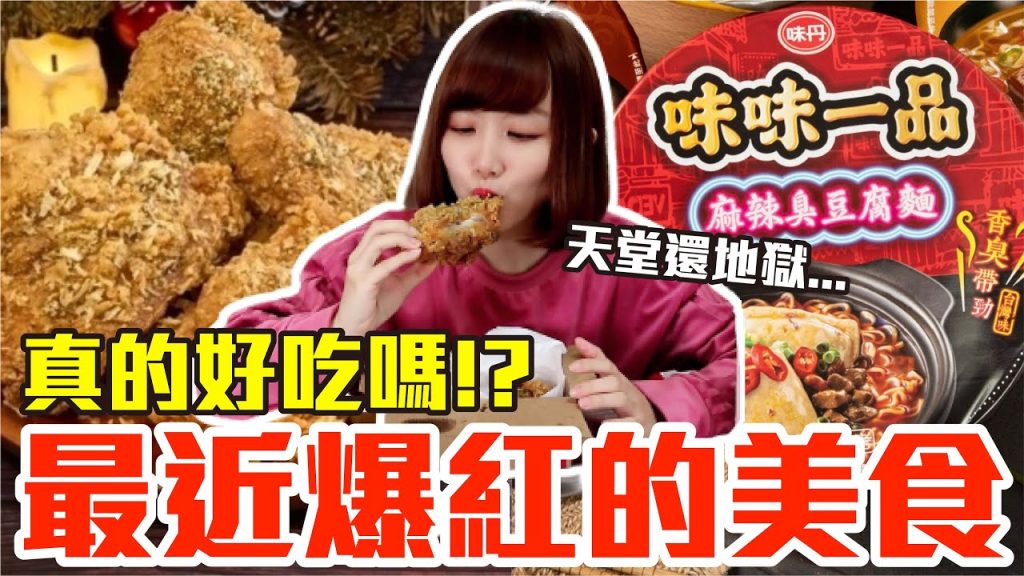 【流行好吃嗎#14】最新爆紅的美食開箱!這些到底有多好吃!?(肯德基奶油香蒜雪花脆雞、麥當勞香芋派、麻辣臭豆腐泡麵、摩斯巧克力派、小丸子包餡小湯圓、麻古茶坊提拉米蘇2.0)