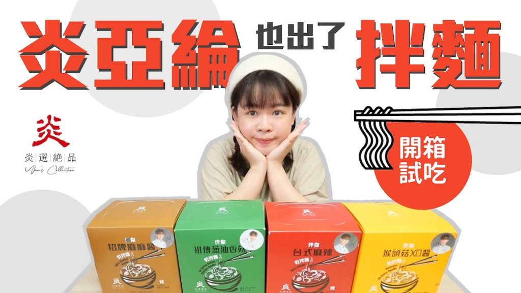 開箱炎亞綸出的乾拌麵!他會是拌麵系嗎?❤︎古娃娃WawaKu