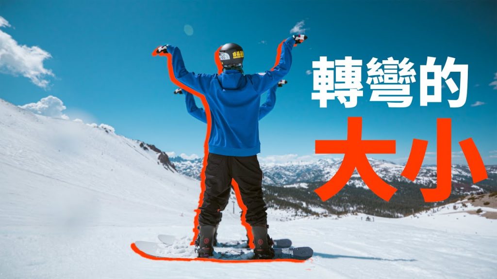 【上集】轉彎的大小與形狀- 大小|單板滑雪學習技巧