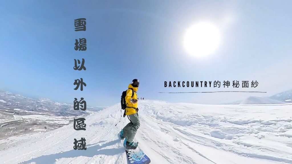 帶你去區域以外的地方觀看~Backcountry|殘酷的體能雪道