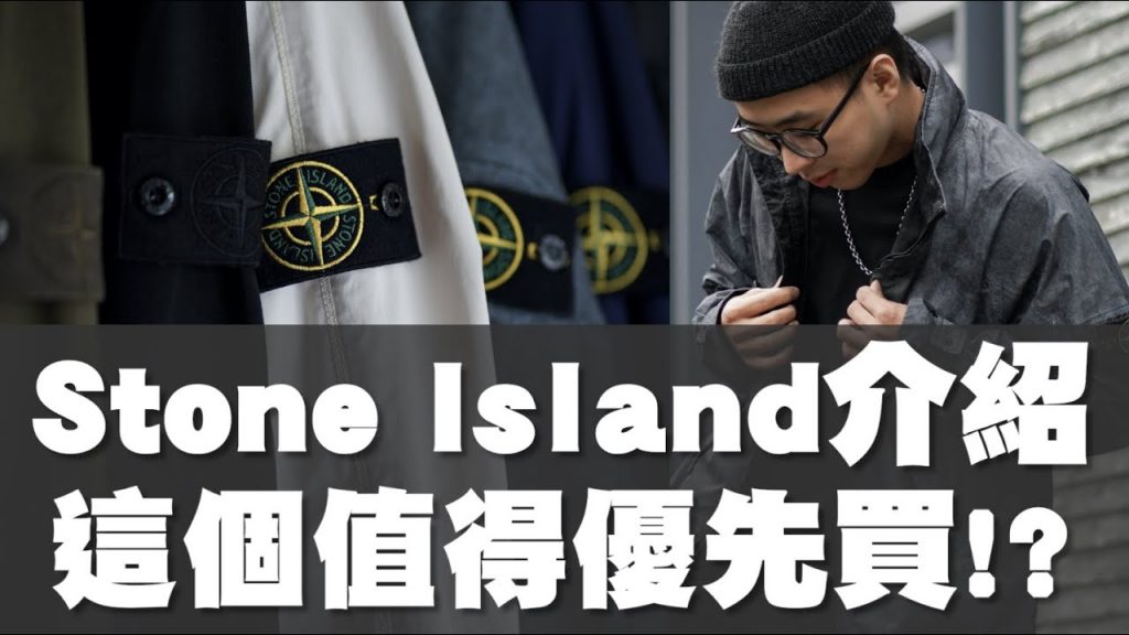 Stone Island品牌介紹 這個材質最值得優先入手!?|服裝品牌介紹|那個品牌EP.5