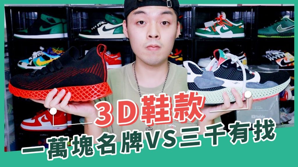 10000塊的名牌3D列印鞋款 VS 募資期間3000塊左右的台灣製3D鞋款 2雙如何選擇?|XiaoMa小馬