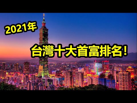 (2021年)台灣十大首富排名!神祕「鞋王」奪全台首富!