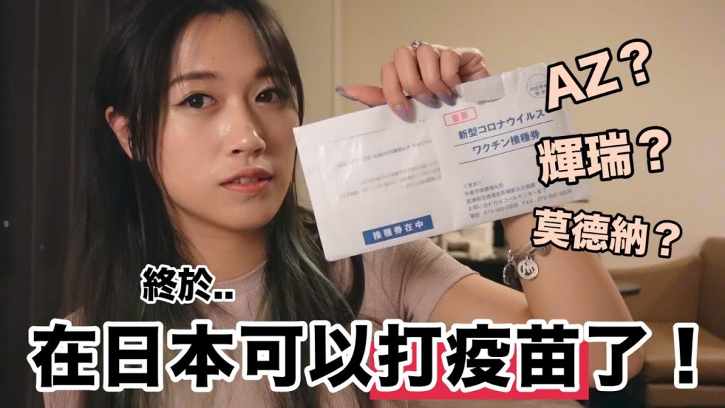 在日本終於可以打疫苗啦!💉 我打的是哪種疫苗?不同市打的疫苗不一樣?