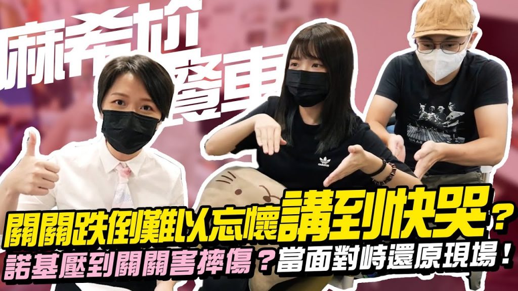 【麻希尬餐車】關關講到快哭?關關跌倒諾基壓在上面?當面對峙還原現場!呱吉全身擦傷還去開會?EP03 (下集)