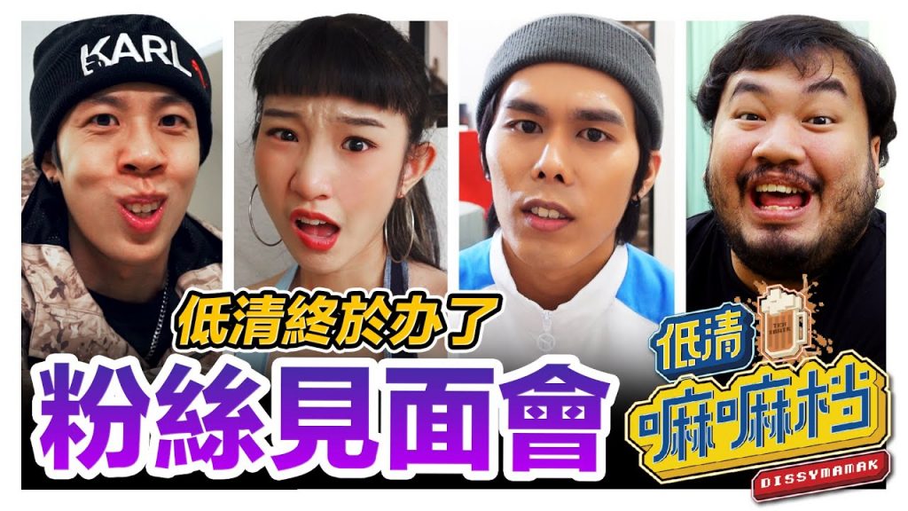 低清首次粉絲見面會竟然在大馬MCO期間完成與粉絲超另類互動! |【低清嘛嘛檔】|低清Dissy|