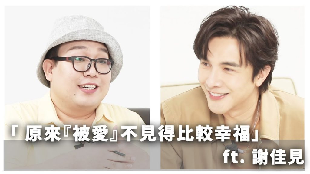 原來「被愛」並不見得比較幸福feat.謝佳見