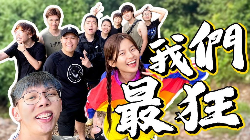 全新真人秀! 我們最狂!出去玩啦!全體一起出去瘋狂!哭哭笑笑吃吃| 林明VLOG