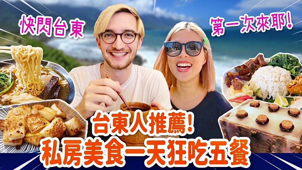 這集沒有別的只有吃爆台東🔥😍 VISITING TAITUNG = EATING ALL DAY LONG