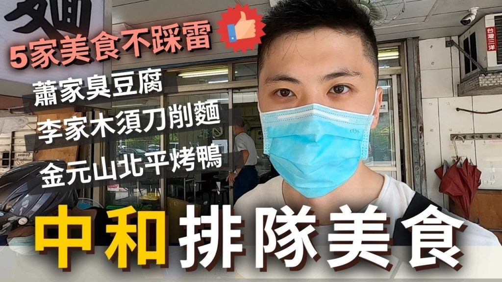 必吃💥五間『中和排隊美食』真的值得排❗️李家刀削麵、蕭家臭豆腐、中卷米粉🐙一鴨三吃、福州拌麵