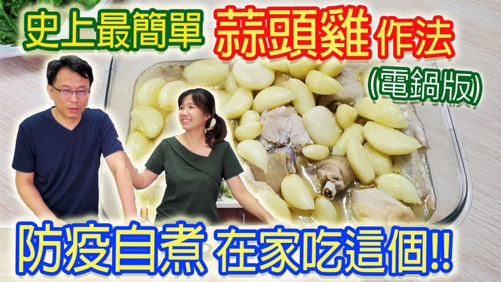 防疫自煮料理 神速蒜頭雞 免開火電鍋一指搞定 小菜家傳40年家常美味|乾杯與小菜的日常