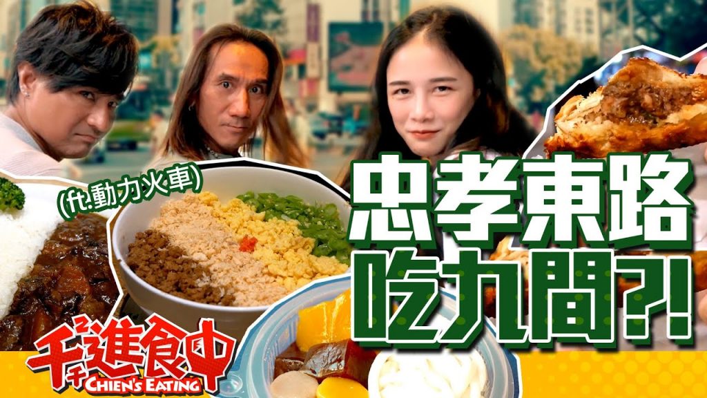 【千千進食中】忠孝東路吃九間?!從頭吃到尾,各段評價話題美食踩點(feat.動力火車)